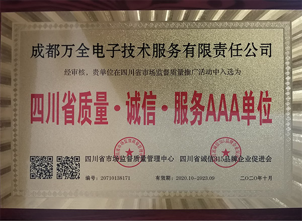 四川省质量服务诚信AAA企业 证书