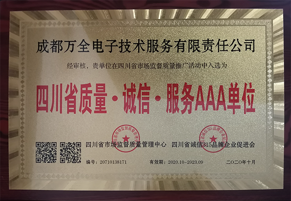 成都万全电子获得四川省质量·诚信·服务AAA单位称号